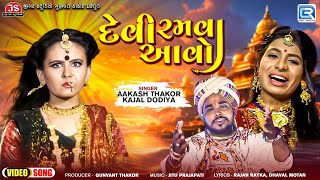 Chaitra Navratri Special  Devi Ramva Aavo  Aakash Thakor  Kajal Dodiya  New Gujarati Song 2024 [upl. by Basir]