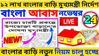 🔴বাংলা আবাস যোজনায় প্রায় ৪ লক্ষ নাম বাতিল এই ভুলগুলি করলে আপনিও হয়ে যাবেন বঞ্চিত Awas Yojana 2024 [upl. by Tolmann]