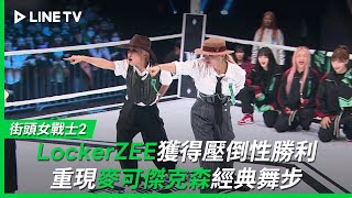 【街頭女戰士2｜Street Woman Fighter 2】EP6：全場驚呼！LockerZEE用麥可傑克森的經典舞步獲得壓倒性勝利！ LINE TV 共享追劇生活 [upl. by Errol535]