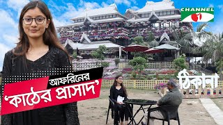 আফরিনের ‘ঠিকানা’ শুরুর অনুপ্রেরণা রিজিয়ার অদ্ভুত বাড়ি  Thikana  Shykh Seraj  Channel i [upl. by Scheider]