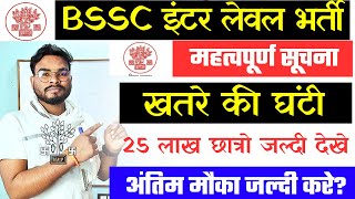 BSSC Inter Level Bharti 2023 Important Notice BSSC इंटर लेवल भर्ती 12 लाख उम्मीदवारों बड़ी अपडेट [upl. by Joline]