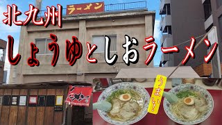 北九州グルメ 美味しい！醤油と塩ラーメン！！ [upl. by Iaverne]