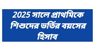 2025 সালে প্রাথমিকে শিশুদের ভর্তির বয়সের হিসাব [upl. by Enirehtakyram]