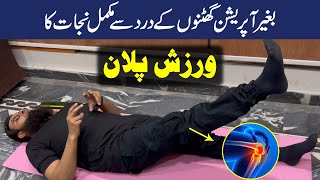 Knee Joint Pain Relief without Medicine or Surgery  Exercise for Knee Joint Pain  Atiq ur Rehman [upl. by Eidob]