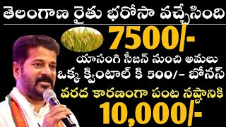 తెలంగాణా రైతు భరోసా 7500 వచ్చేసాయి  Telangana Rythu bharosa New Update  akashkumarachary [upl. by Brandon]