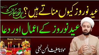 عید نوروز کی حقیقت نوروز کے اعمال  eid nowroz ke aamal 20 march eide noroz 2023  21 march [upl. by Verna]