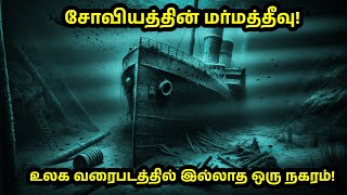 சோவியத்தின் மர்மத்தீவுஉலக வரைபடத்தில் இல்லாத ஒரு நகரம்  The Soviet Mystery Island [upl. by Aicala]