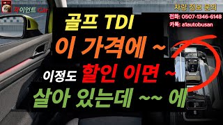 골프 TDI 8세대 파격 프로모션 및 역대급 보증기간 연장  어드밴스드 워런티 [upl. by Siseneg]