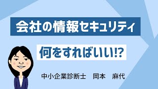 会社の情報セキュリティ 何をすればいい⁉ [upl. by Annhej]