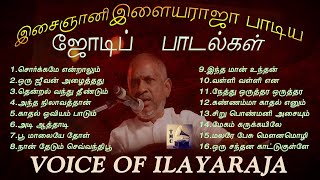 இசைஞானி இளையராஜா பாடிய டூயட் பாடல்கள்  Voice of Ilayaraja  Duet Songs  Tamil Music Center [upl. by Wilt111]