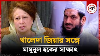 খালেদা জিয়ার সঙ্গে মামুনুল হকের সাক্ষাৎ  Mamunul Haque  Khaleda Zia  Politics  Quota Movement [upl. by Freudberg234]