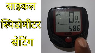 🔥🚴 सादे साइकल के स्पिडोमिटर की सेटिंग खुद करें Cycle Speedometer Setting [upl. by Burra]