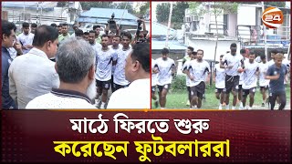 ট্রফি চায় মোহামেডান আবাহনীর কোচ মারুফুল হক  Mohammedan  Football News  Channel 24 [upl. by Maggi]