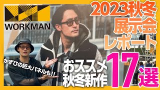 ワークマン ２０２３秋冬の展示会でモデル（？）になった男が忖度なしに本当におススメする新作１７選！これをチェックしておけば間違いない！ [upl. by Eninnaej]