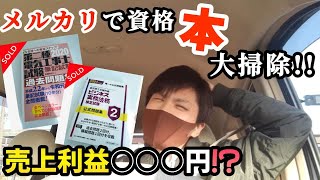 【メルカリ】資格本を売った結果！？断捨離した本の売上公開！！ [upl. by Philemol]