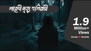 গায়েবী আওয়াজ যখন মৃত্যুর হুশিয়ারী দেয়  Bhootcom Extra Episode 54 [upl. by Frey]