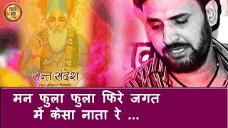 मन फुला फुला फिरे जगत में केसा नाता रे HD Prakash Gandhi Rajasthani Chetavani Bhajan [upl. by Llekim]