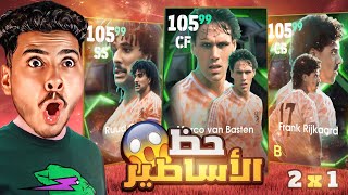 مستحييييييل طلعلي 2 ايبيك من اول فتحة 🔥😵 اقوى حظ في تاريخ اللعبة 😱🔥 Efootball 2025 mobile [upl. by Lamrert413]