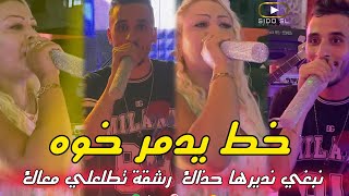 Cheba Hayat 2024 X Hamza Cristal  Khat Yadmar Khouh نبغي نديرها حذاك رشقة تطلعلي معاك Live Bejaia [upl. by Eeslehc906]