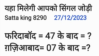 स्पेशल फरीदाबाद ग़ाज़ियाबाद की सिंगल जोड़ी 28 और 69 के बाद क्या आएगी Satta king 8290 [upl. by Shaina]