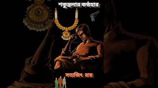 Feluda  Shakuntalar Kanthahar  শকুন্তলার কন্ঠহার shorts feluda bookreview [upl. by Niliram]