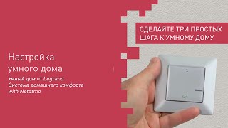 Настройка умного дома Сeliane и Valena LifeAllure with Netatmo [upl. by Gordy564]