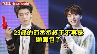 23歲的范丞丞，終於不再是「顯眼包」了 范丞丞 fanchengcheng fanchengcheng范丞丞 [upl. by Hart254]