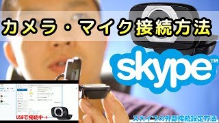 スカイプ外部カメラ・マイク接続設定方法WEB CAM C615 [upl. by Symon]