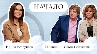 Геннадий и Ольга Селезневы quotРождествоquot — о необычном знакомстве настоящих мужчинах и детских мечтах [upl. by Georg590]