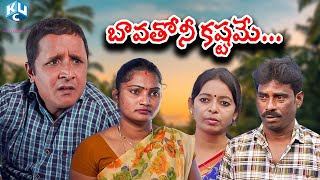 Bavatho ni kaṣṭameబావతోనీ కష్టమే Uday charan OTTRS Nanda new comedy short film mbcharyBhavani [upl. by Decrem]