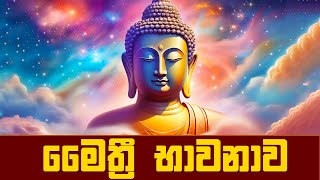 මෛත්‍රී භාවනාව  Maithree Bawanawa Mithree Bhawana Meditation [upl. by Ulrika]