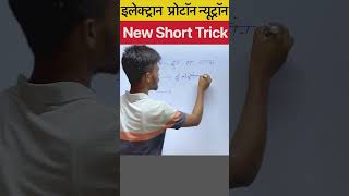 Electron Proton Neutron ke khojkarta 👩‍💻ki Trick 🤓 gktricks sscgktrick ssccgl2024 ssccglgkgs [upl. by Lodhia]