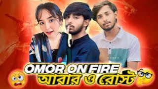 ধলা বিলাই কী বললো ওমর ভাই কে🙄🙄❌ omoronfire roasting [upl. by Einafit]