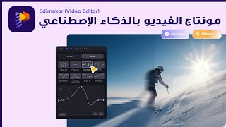 أخف وأسهل برنامج مونتاج للفيديو بالذكاء الإصطناعي  Edimakor Video Editor [upl. by Arrais]