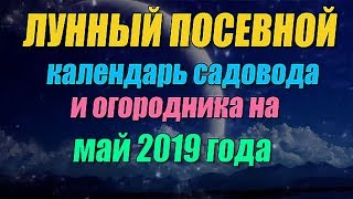 Лунный посевной календарь садовода и огородника на май 2019 года [upl. by Canning]