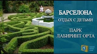 ИСПАНИЯ БАРСЕЛОНА ПАРК ЛАБИРИНТ ОРТА Отдых в Испании с ДЕТЬМИ [upl. by Tepper]