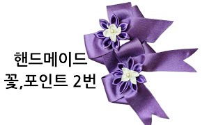 핸드메이드꽃포인트2번리본핀 DIY 만들기 [upl. by Nanreh]