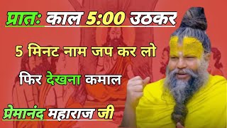 प्रातः काल 500 उठकर 5 मिनट नाम जबकर लो फिर देखना कमाल न्यू वीडियो preman maharaj Ji ka vrindavan [upl. by Chan]