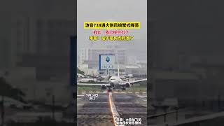 飛機遇大側風螃蟹式降落。機長：我已經盡力了 shorts [upl. by Annair679]