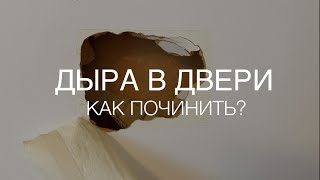 Как отремонтировать дыру в межкомнатной двери [upl. by Kellda]