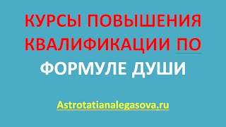 Формула души Курсы повышения квалификации [upl. by Noryahs333]