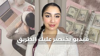 الحياة لعبة، و هادو اسرار غادي يخليوك توصلي لاهدافك و تربحي فلوس بسرعة [upl. by Reedy]