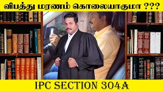 IPCSection304A  விபத்து மரணம் கொலையாகுமா  IPC Section 304A  இந்திய தண்டனை சட்டம் 304A பற்றி [upl. by Neirbo]