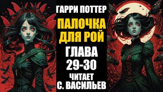 Палочка для Рой  Глава 2930  Гарри Поттер  Червь аудиокнига Васильев С [upl. by Darlleen]