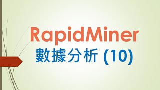 RapidMiner 數據分析 10 [upl. by Atsugua]