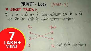 MATH SHORT TRICK PART 3 लाभ और हानिPROFIT AND LOSSएक बार देख जरूर लेना [upl. by Driscoll]