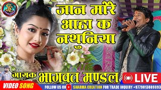 जान मारै आहा क नथुनिया  Singer Bhagwat Mandal Stage Program Video  New Maithili Song Video 2024 [upl. by Eeleimaj]