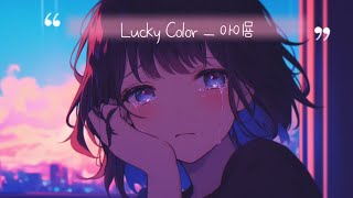 💘 둔감한 너도 눈치챌 수 있게  あいみょん 아이묭  ラッキーカラー Lucky Color 가사해석 [upl. by Sabah]