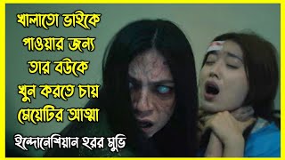 খালাতো ভাইকে নিজের করে পেতে তার বউকে খুন করতে চায় মেয়েটির আত্মা। ইন্দোনেশিয়ান হরর মুভি [upl. by Ramed]