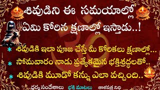 శివుడిని ఈ మూడు సమయంలో ఏమి కోరిన క్షణాల్లో ఇస్తాడుధర్మ సందేశాలుతాళపత్ర నిధి [upl. by Mert564]